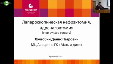 Холтобин Д.П. - Лапароскопическая нефрэктомия, адреналэктомия