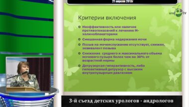 Млынчик Е.В. "Результаты временной хемоденервации детрузора препаратом БТА в лечении недержания мочи у детей"