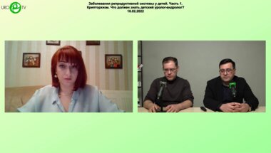 Круглый стол «Заболевания репродуктивной системы у детей. Крипторхизм. Что должен знать детский уролог-андролог?»