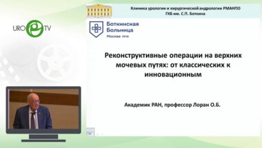 Лоран О.Б. - Реконструктивные операции на верхних мочевыводящих путях. От классических к инновационным