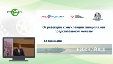 Севрюков Ф.А. - От резекции к энуклеации гиперплазии предстательной железы