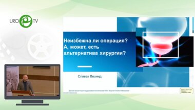 Спивак Л.Г. - Неизбежна ли операция. А, может, есть альтернатива хирургии?