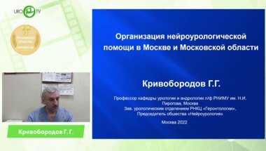 Кривобородов Г.Г. - Организация нейроурологической помощи в Москве и МО