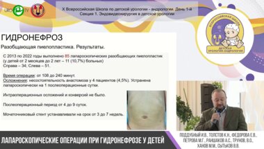 Секция 1. Эндовидеохирургия в детской урологии. I часть