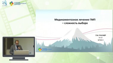 Раснер П.И. - Медикаментозное лечение ГМП – сложность выбора