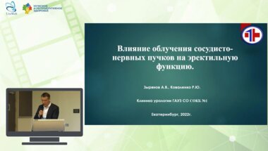 Зырянов А.В. - Влияние облучения сосудисто-нервных пучков на эректильную функцию