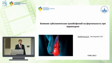Охоботов Д.А. - Влияние субклинических тромбофилий на фертильность при варикоцеле