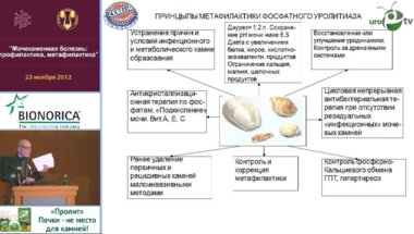 Колпаков И.С. "Принципы метафилактики уролитиаза"