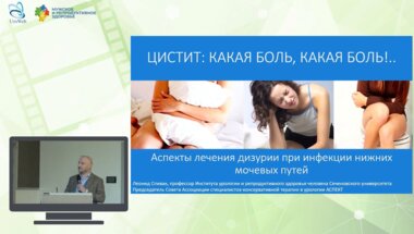 Спивак Л.Г. - Цистит: какая боль, какая боль! Аспекты лечения дизурии при инфекции нижних мочевых путей