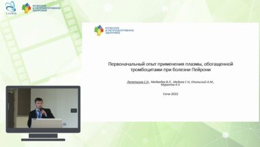 Лепетунов С.Н. - Первоначальный опыт применения плазмы, обогащенной тромбоцитами при болезни Пейрони
