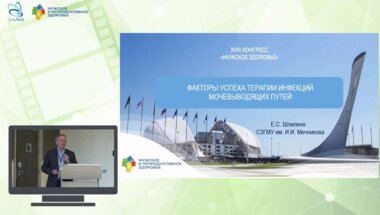 Шпиленя Е.С. - Факторы успеха терапии инфекций мочевыводящих путей
