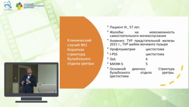 Котов С.В. - Клинический случай. Выбор метода лечения стриктуры уретры у мужчин.