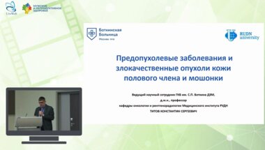Титов К.С. - Предопухолевые заболевания и злокачественные опухоли кожи полового члена и мошонки