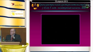 Мартов А.Г. - "Рентгеноэндоскопические методы лечения уролитиаза"