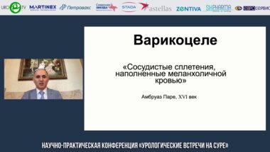 Гамидов С.И. - Микрохирургическая варикоцелэктомия в контексте лечения бесплодной пары