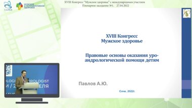 Павлов А.Ю. - Правовые основы оказания уроандрологической помощи детям