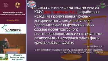 Абоян И.А. "Рентгенфазовый анализ мочевых камней - важное условие выбора адекватной метафилактики уролитиаза"