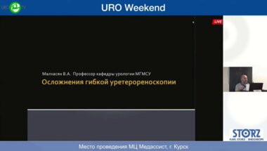 Малхасян В.А. - Осложнения гибкой уретерореноскопии