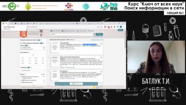 Батлук Т.И. - Ключ от всех наук. Лекция №1. Поиск информации в сети