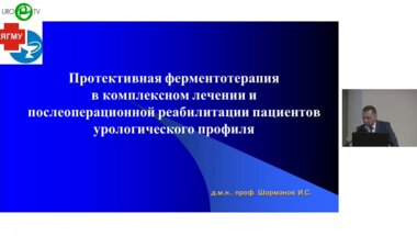 Шорманов И.С. - Протективная ферментотерапия в комплексном лечении и послеоперационной реабилитации пациентов урологического профиля