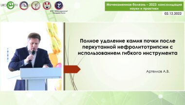 Артёмов А.В. - Полное удаление камня почки после перкутанной нефролитотрипсии с использованием гибкого инструмента