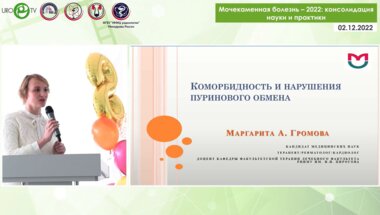 Громова М.А. - Коморбидность и нарушения пуринового обмена
