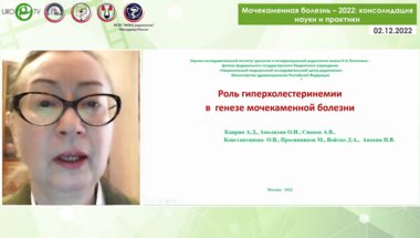 Константинова О.В. - Роль гиперхолестеринемии в генезе МКБ