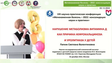 Папиж С.В. - Нарушение метаболизма витамина Д как причина нефрокальциноза и уролитиаза у детей
