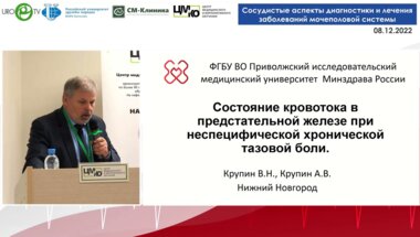 Крупин В.Н. - Состояние кровотока в ПЖ при неспецифической хронической тазовой боли
