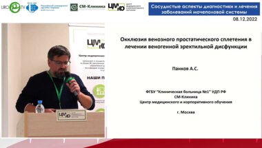 Панков А.С. - Окклюзия простатического сплетения в лечении веногенной ЭД