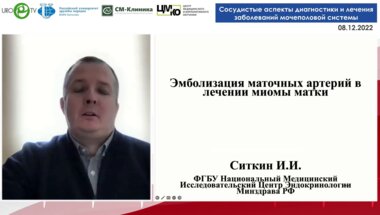 Ситкин И.И. - Эмболизация маточных артерий в лечении миомы матки