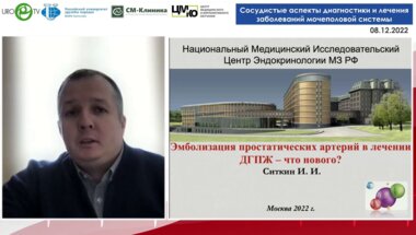 Ситкин И.И. - Эмболизация простатических артерий в лечении ДГПЖ - что нового?