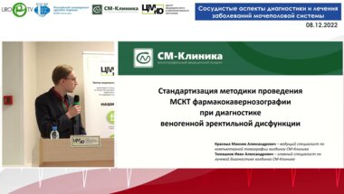 Тимашков И.А. - Стандартизация методики проведения мультиспиральной компьютерной фармакокавернозографии при диагностике веногенной ЭД