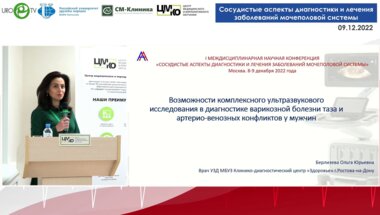 Берлизева О.Ю. - Возможности комплексного УЗИ в диагностике варикозной болезни таза и артерио-венозных конфликтов у мужчин.mp4