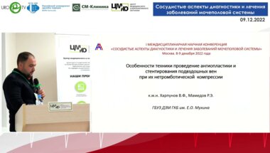Мамедов Р.Э. - Особенности техники проведения ангиопластики и стентирования подвздошных вен при их нетромботической компрессии