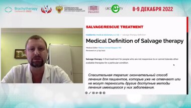 Бирюков В.А. - Спасительная брахитерапия локальных рецидивов рака предстательной железы