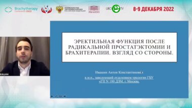 Ивашин А.К. - Эректильная функция после радикальной простатэктомии и брахитерапии. Взгляд со стороны.