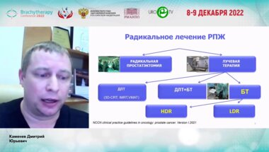 Каменев Д.Ю. - Брахитерапия рака предстательной железы с применением источников различной мощности дозы