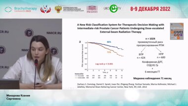Макарова К.С. - Сочетанная лучевая терапия рака предстательной железы высокого и промежуточного риска прогрессирования