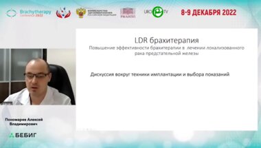 Пономарев А.В. - Результаты Fusion-биопсии в планировании низкодозной брахитерапии рака предстательной железы