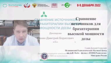 Санин Д.Б. - Сравнение источников для брахитерапии высокой мощности дозы