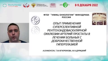 Фаенсон А.В. - Опыт применения суперселективной рентгенэндоваскулярной окклюзии артерий простаты в лечении больных с доброкачественной гиперплазией