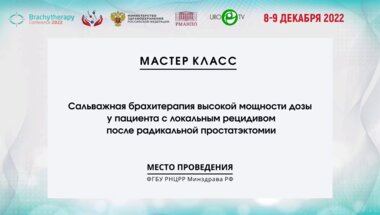 Цыбульский А.Д. - Мастер-класс по высокомощностной брахитерапии источником 192ir. При локальном рецидиве после радикальной простатэктомии