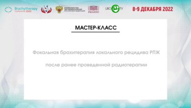Цыбульский А.Д. - Мастер-класс по фокальной высокомощностной брахитерапии при локальном рецидиве РПЖ после ранее проведенной лучевой терапии