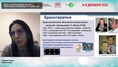 Амирян А.Г. - Особенности брахитерапии внутриглазных опухолей
