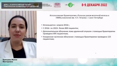 Брянцева Ж.В. - Использование брахитерапии источниками высокой мощности дозы в программе деэскалации ХЛ у больных РМЖ