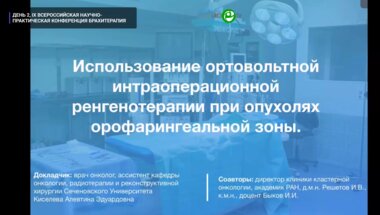 Киселёва А.Э. - Использование ортовольтной интраоперационной рентгенотерапии при опухолях орофарингеальной зоны