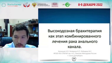 Кузнецов Н.О. - Высокодозная брахитерапия как этап комбинированного лечения рака анального канала