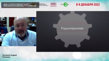 Литвинов А.П. - HDR-брахитерапия в практике врача радиотерапевта многопрофильного стационара