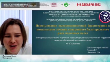 Литвякова Е.В. - Использование высокомощностной брахитерапии в комплексном лечении синхронного билатерального рака молочных желез